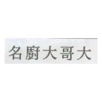 名廚大哥大
