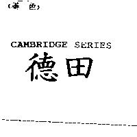 德田 Cambridge Series