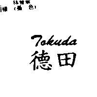 德田 Tokuda