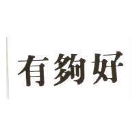 有夠好