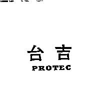 台吉 PROTEC