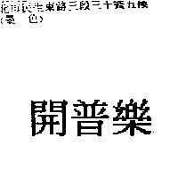 開普樂