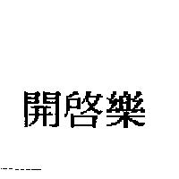 開啟樂