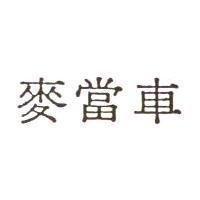 麥當車
