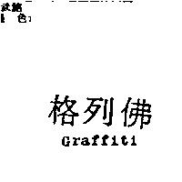 格列佛 Graffiti