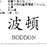 波頓 BODDON
