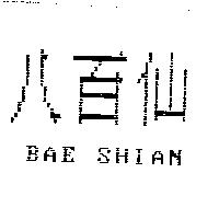 八百仙 BAE SHIAN