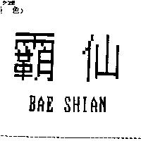 霸仙 BAE SHIAN