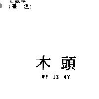 木頭 MY IS MY