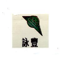 詠豐 ACC 及圖