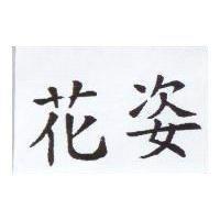 花姿