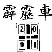 霹靂車及圖 2001