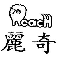 麗奇及圖