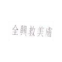 全興救美膚