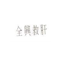 全興救肝