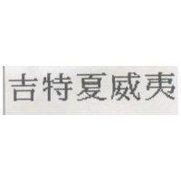 吉特夏威夷