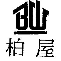 柏屋及圖