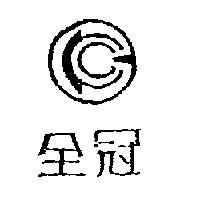 全冠及圖