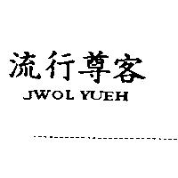 流行尊客 JWOL YUEH