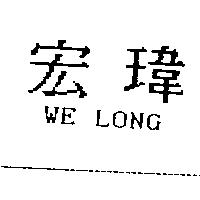 宏瑋 WE LONG