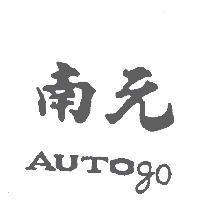 南元 AUTO go