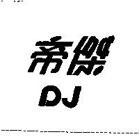 帝傑 DJ
