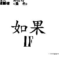 如果及 IF 設計圖