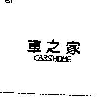 車之家 Cars'home
