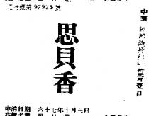 思貝香
