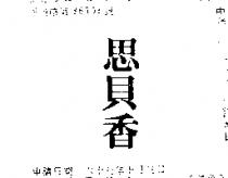 思貝香