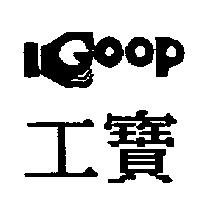 工寶及圖 GOOP