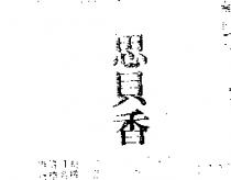 思貝香