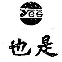 也是及圖