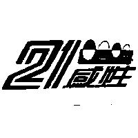 21 感性及圖