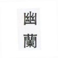 幽蘭