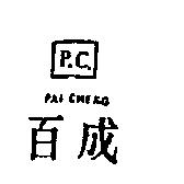 百成 P.C. PAI CHENG