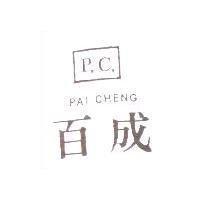 百成 P.C. PAI CHENG