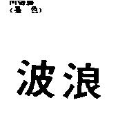 波浪