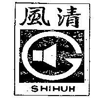 清風牌 SHIHUH 