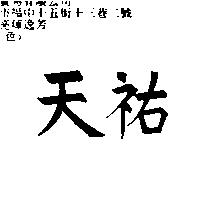 天祐