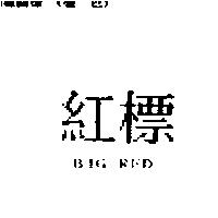 紅標 BIG RED
