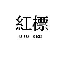 紅標 BIG RED