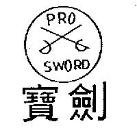 寶劍 PROSWORD 及圖