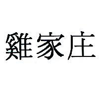 雞家庄