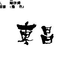 東昌