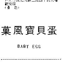 BABY EGG 菓風寶貝蛋