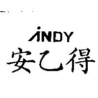 安乙得 NDY 及圖