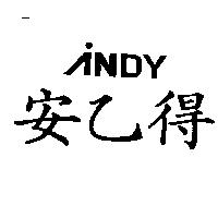 安乙得 NDY 及圖