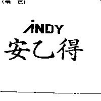 安乙得 NDY 及圖
