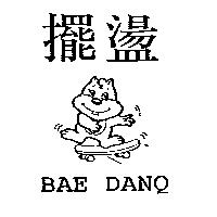 擺盪及圖 BAE DANQ